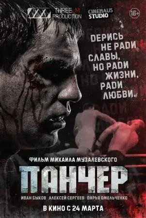 Панчер онлайн